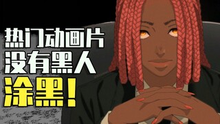 【ACG周讯】日本动画无黑人，画师私改人物肤色？《电锯人》《海贼王》惨遭“黑手”！