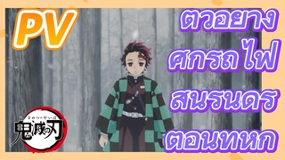 [ดาบพิฆาตอสูร] PV | ตัวอย่างศึกรถไฟสู่นิรันดร์ตอนที่หก