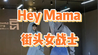 【PP】街头女战士Hey Mama | 真的好帅一支舞！