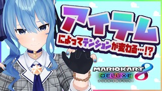 【マリカ8DX】アイテムによってテンションが変わるマリカ！？🍄★【ホロライブ / 星街すいせい】