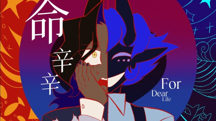 【自设手书】「命辛辛」ｰ For dear life-