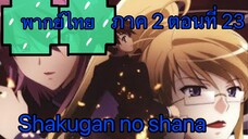 Shakugan no Shana ภาค 2 ตอนที่ 23 พากย์ไทย