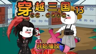 《虾谋无双》第13集，吕布醉酒拜把子！