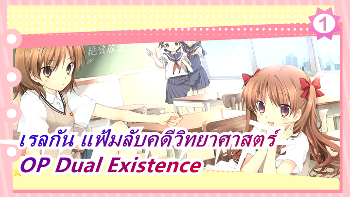 [เรลกัน แฟ้มลับคดีวิทยาศาสตร์] OP Dual Existence (เวอร์ชั่นเต็ม)_A1