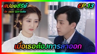 เมื่อเธอต้องการลาออก EP.13 [สปอยซีรีย์จีน] Love Unexpected รัก(เธอ)ไม่คาดคิด | FilmsZ STUDIO