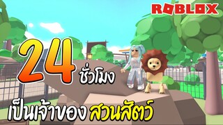 Roblox เปิดสวนสัตว์ 24 ชั่วโมง