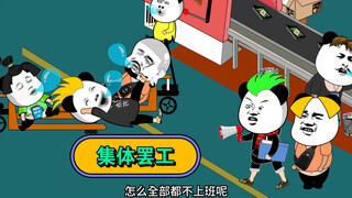 在工厂干了三个月没发一分钱，今天集体罢工……