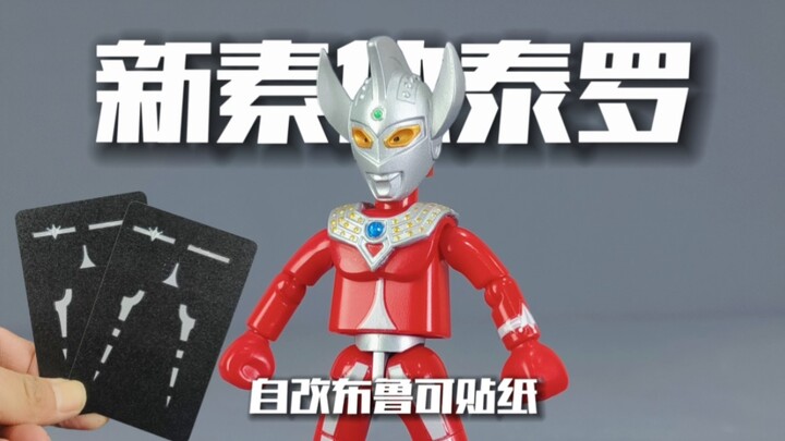 自改布鲁可新素体泰罗奥特曼 贝利亚 托雷基亚 泰迦奥特曼 奥特兄弟 布鲁可奥特曼