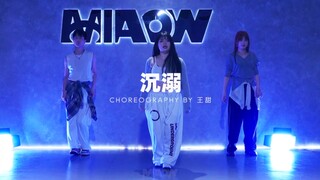 【妙吾社北辰店】王甜编舞《沉溺》