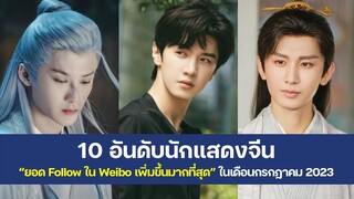 10 อันดับนักแสดงจีน “ยอด Follow ใน Weibo เพิ่มขึ้นมากที่สุด” เฉพาะเดือนกรกฎาคม 2023