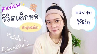 รีวิวชีวิตเด็กหอ🏢 แก้เหงายังไง?กลัวมั้ย? | How to เอาตัวรอด | แชร์ทริคอยู่หอ✨