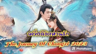 ตอนที่22ฉงจื่อ ลิขิตหวนรัก