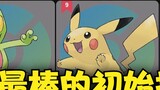 【Pokémon Royal Three】Vote for the best starting partner