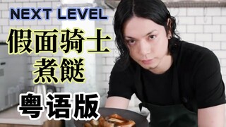 爸爸是曾经的假面骑士！《Next Level》水嶋宏煮餸粤语版【kabuto】