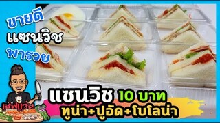 แซนวิช 10 บาท แซนวิชปูอัด+ทูน่า+โบโลน่า (บอกต้นทุน) I เชฟแว่น and มนุษย์เมีย