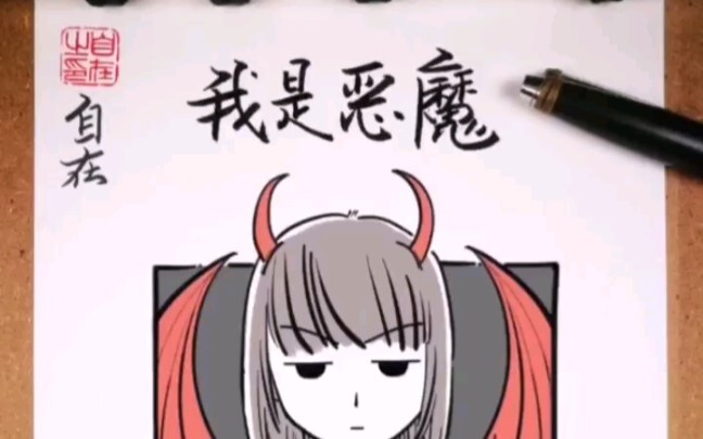 原创漫画《恶魔的爱》第六弹～恶魔的战斗力，你无法想象