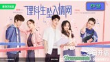 🇨🇳THE SCIENCE OF FALLING IN LOVE EP 18(engsub)2023