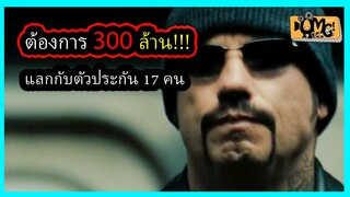 ต้องการ300ล้านแลกกับตัวประกัน17คน (สปอยหนัง)The Taking of Pelham 123