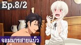 【จอมมารสายแบ๊ว】อนิเมะวาย Ep8/2 พากย์ไทย