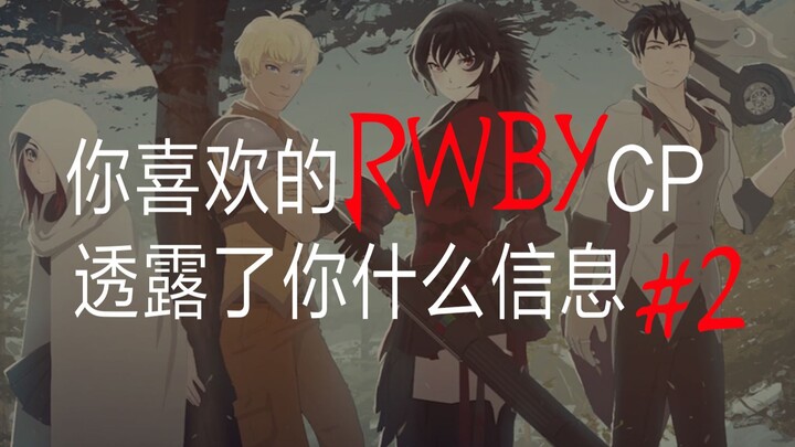 你喜欢的RWBY CP透露了你什么信息 #2