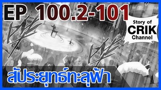 [มังงะ] สัประยุทธ์ทะลุฟ้า ตอนที่ 100.2-101 [แนวพระเอกค่อย ๆ เทพ + ท่องยุทธภพ + ตลก ๆ ]