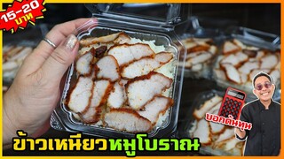 ข้าวเหนียวหมูทอด (หมูโบราณ) สูตรขายจริงกว่า 10 ปี หมูต้องใช้แบบไหน หมักยังไง  เชฟแว่น and มนุษย์เมีย