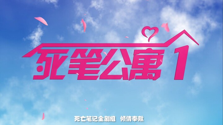 死 笔 公 寓