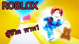 สู้ชีวิต แต่ชีวิตสู้กลับ |ROBLOX