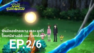 ชินบิหอพักอลเวง เดอะมูฟวี่ ตอนที่2/6โทเกบีต่างมิติเเละ โลกทั้ง7ซับไทย..........by:ชินบิหอพักอลเวงง!2