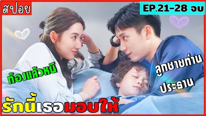 สปอยรักนี้เธอมอบให้ EP.21-28 เมื่อเธอตั้งท้องลูกชายท่านประธานแต่กลับหนีเค้าไป