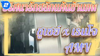 ปริศนารักสลักแค้นข้ามภพ
ชูเซย์ x เรนโจ
AMV_2