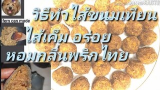 วิธีทำไส้ขนมเทียนไส้เค็มอร่อยๆหอมกลิ่นพริกไทย\EP.6ไส้