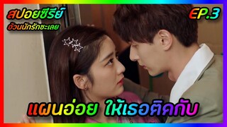 แผนอ่อย ให้เธอติดกับ EP.3 [สปอยซีรีย์จีน] Love The Way You Are อ้วนนักรักซะเลย