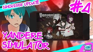 ยันเดป่อง ตอน...วิ่งมั่วทั่วโรงเรียน กับปราสาทแดรกคูล่าจัง!? - Yandere Simulator # 4