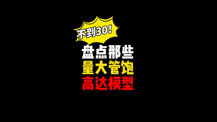 30块不到！盘点那些量大管饱的高达模型