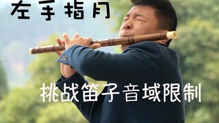 【竹笛】左手指月 来了，挑战笛子音域极限 《香蜜沉沉烬如霜》片尾曲 不好听。。。 UP主去跳兔子舞！