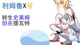 屑荧会不会吃利姆鲁 【转生史莱姆X原神01】