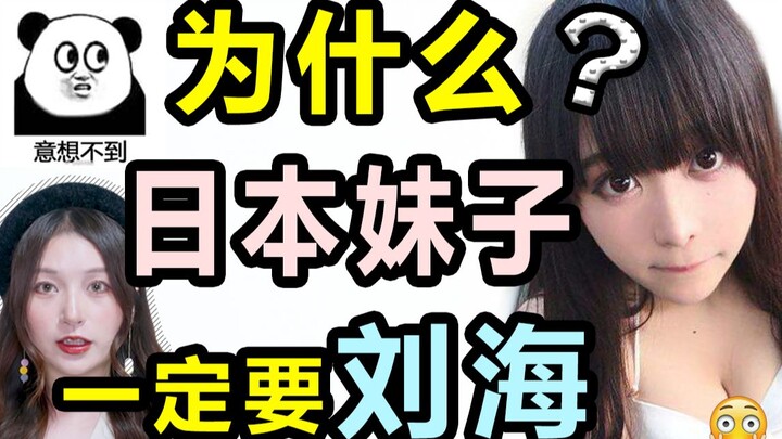 为什么日本妹子都有刘海？90%的人看完这个视频去照镜子了....
