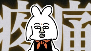 我嘞个痘！
