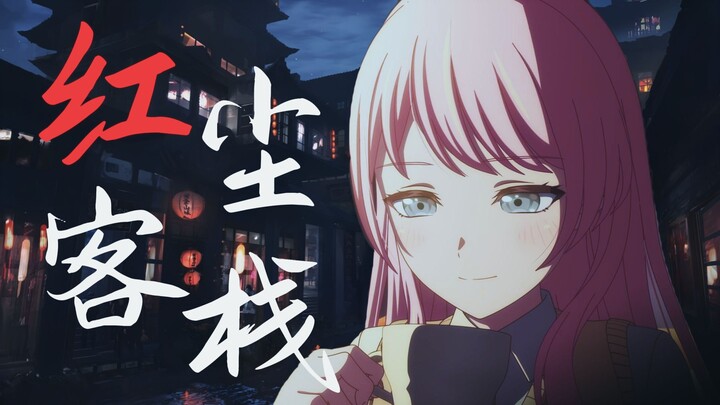 爱素《红尘客栈》～上品饮茶极品是探花 自足下 顺流而上寻芽～