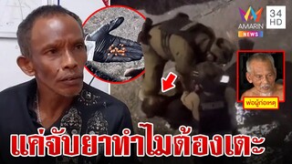 ตำรวจจัดหนักปิดเกมพ่อค้ายาทั้งเตะหน้า-จับกดคอ เจอดรามาเกินกว่าเหตุ | ทุบโต๊ะข่าว | 29/7/67