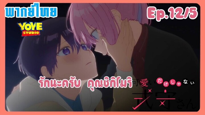 คุณชิกิโมริไม่ได้น่ารักแค่อย่างเดียวนะEp.12/5 (พากย์ไทย) -  บรรยากาศสุดฟิน ที่ฟินขั้นกว่า