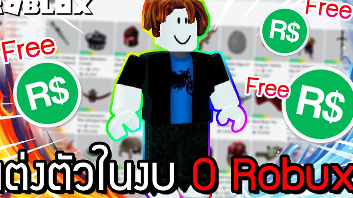 🔥Roblox🌊 แต่งตัวในงบ 0 Robux ทำแบบนี้ได้ด้วยหรอ + แจกโค้ดฟรี 3