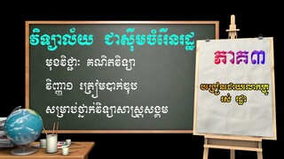 វិញ្ញាសាទី១ ភាគ៣ មានវិញ្ញាសាភ្ជាប់