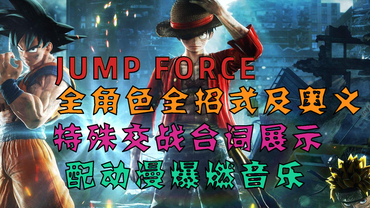 《JUMP FORCE》全角色全部招式及特殊对战台词展示，配各动画BGM爆燃剪辑