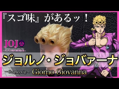 【ジョジョ】美容師がジョルノ・ジョバァーナの髪型を本気で再現してみた / How to make Giorno Giovanna's hair