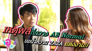 Highlight | เอกกี้ซอย31 กวาง AB Normal + น้ำหวาน ZAZA