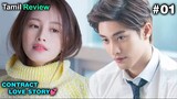 💕RUDE CEO  Fall in love with POOR GIRL 💕|| part-1||CONTRACT LOVE STORY Chinese Drama in Tamil Review