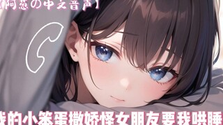 【中文音声】我的小笨蛋撒娇怪女朋友要我哄睡？/高甜/520特辑