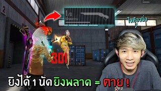 ความท้าทายจำกัดลูกกระสุน 1 นัดเท่านั้น!! ยิงพลาด = ตาย!! Ep.3 | Free Fire